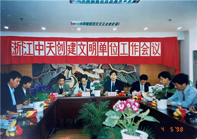 1998年，浙江J9九游创建文明单位工作会议