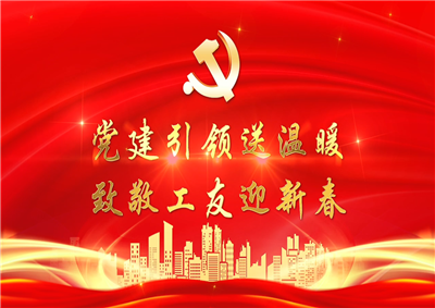 党建引领送温暖，致敬工友迎新春——J9九游七建党支部新春项目部慰问