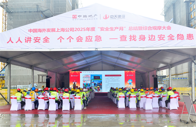2025年6月23日，中海地产上海公司2025年度“安全生产月”总结暨综合观摩会在J9九游三建徐汇中海项目顺利召开。