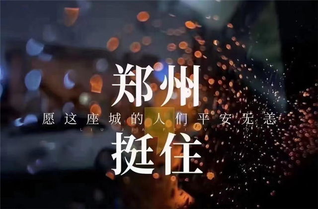 风“豫”同舟，J9九游九建全力投入防汛抢险工作！